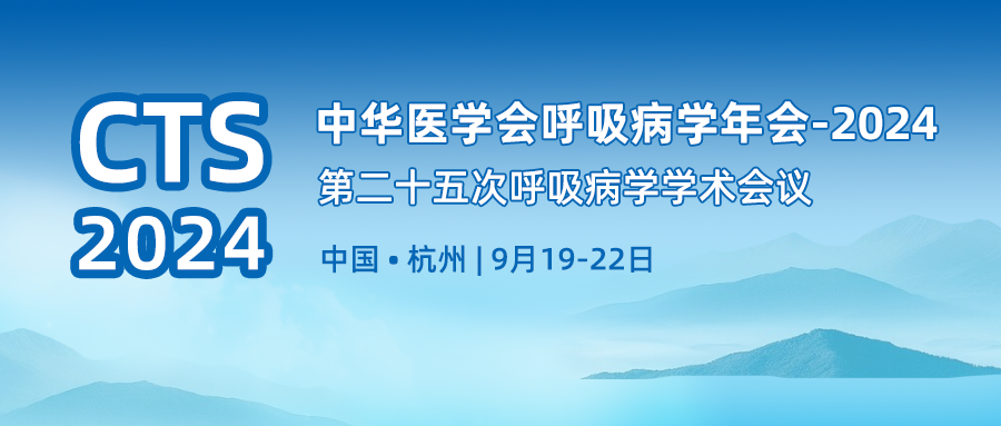 邀请函 | 呼吸家邀您参加中华医学会呼吸病学年会-2024（第二十五次呼吸病学学术会议）