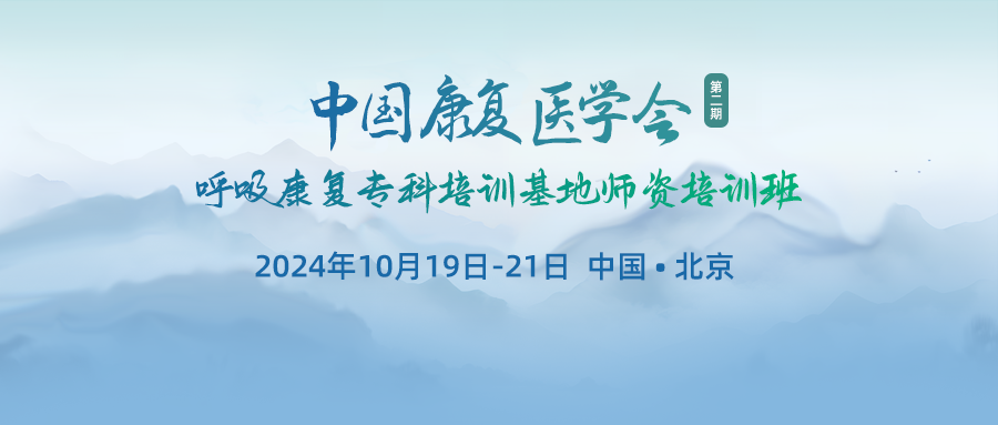 呼吸家邀您参加中国康复医学会第二期呼吸康复专科培训基地师资培训班